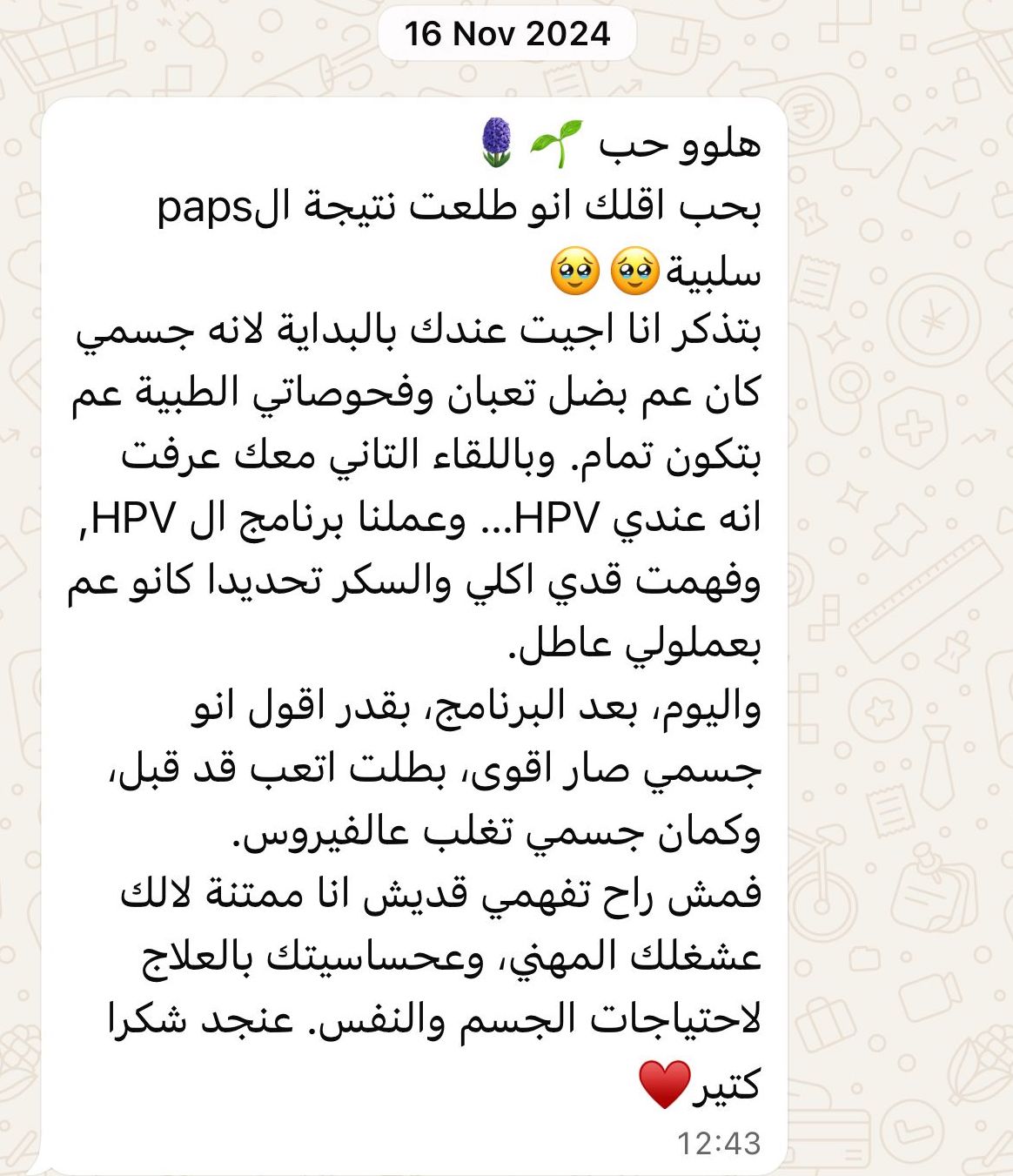 رسالة من عميلة — HPV